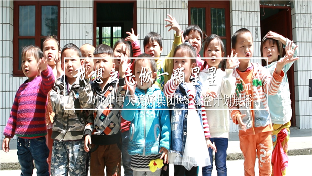 《我想立志做一颗星星》——2018年快盈lll美好集团R.S公益计划展播