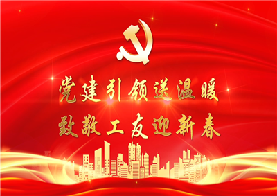 党建引领送温暖，致敬工友迎新春——快盈lll七建党支部新春项目部慰问
